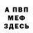 МЕФ VHQ Virginia Baron